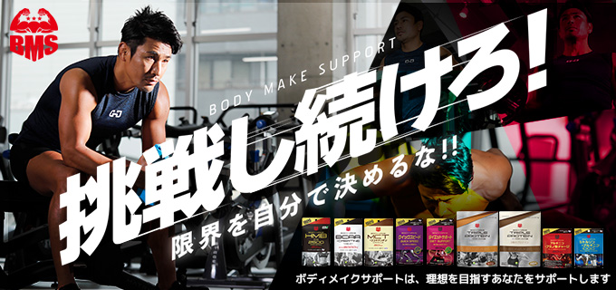 BMS ボディメイクサポートシリーズ