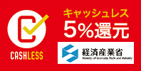 キャッシュレス・消費者還元事業