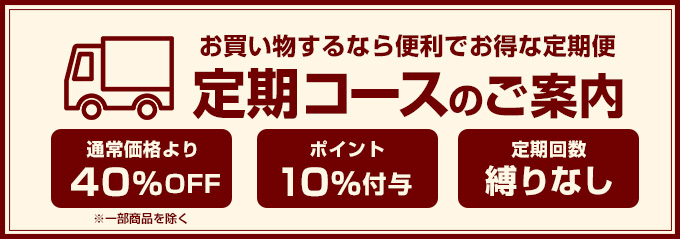 お得な定期購入のご案内