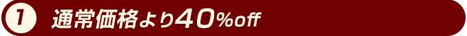 通常価格より40%off