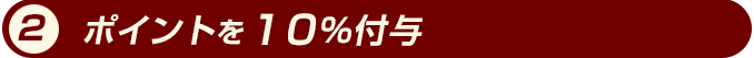 ポイント10%付与
