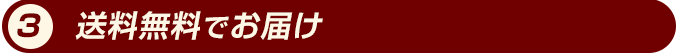 全国どこでもすべての商品を送料無料でお届け