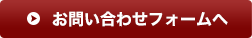 お問い合わせフォームへ