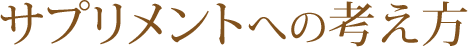 サプリメントへの考え方