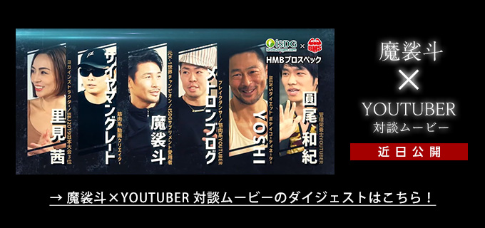 魔裟斗×YOUTUBER 対談ムービー