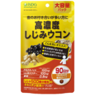 【大容量】高濃度しじみウコン（90日分）