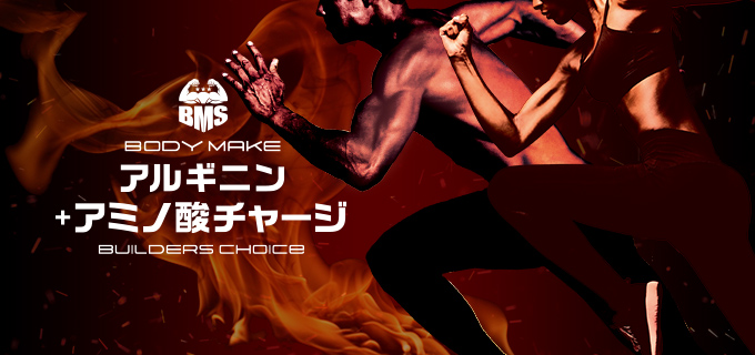 BMS アルギニン＋アミノ酸チャージ（30日分）