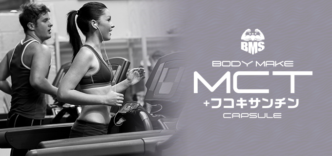 BMS MCT＋フコキサンチン（30日分）