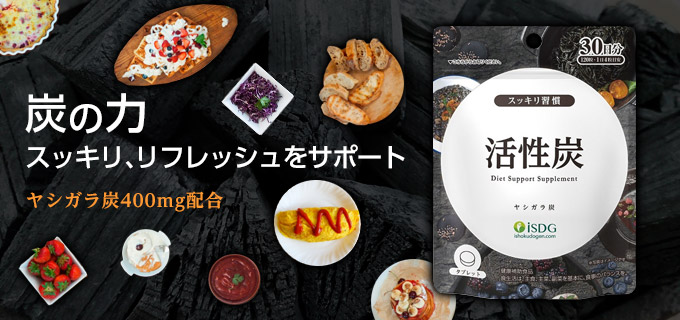 活性炭（30日分）