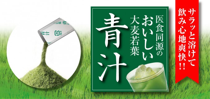 医食同源のおいしい大麦若葉青汁（50包）