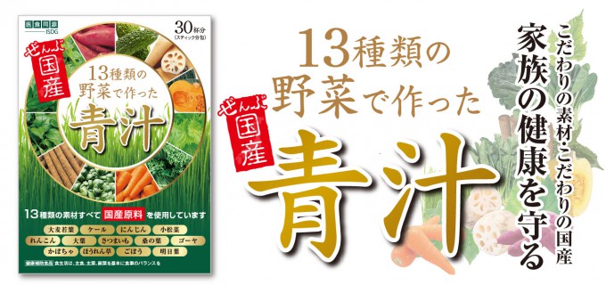 13種類の国産野菜で作った青汁（30包）