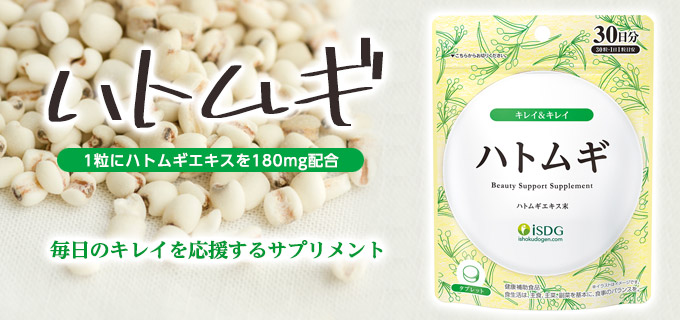 ハトムギ（30日分）