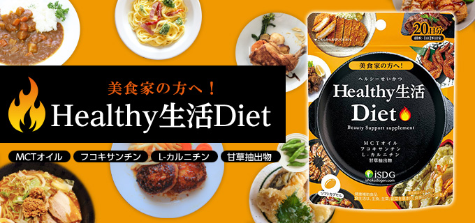 Healthy生活Diet（20日分）