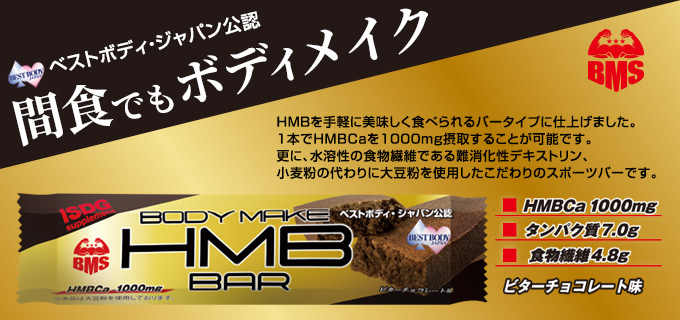 BMS HMBバー