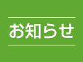 冬季休業のお知らせ