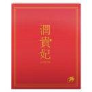 潤貴妃（10包）