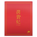 潤貴妃（10包）