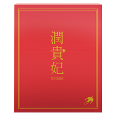 潤貴妃（10包）