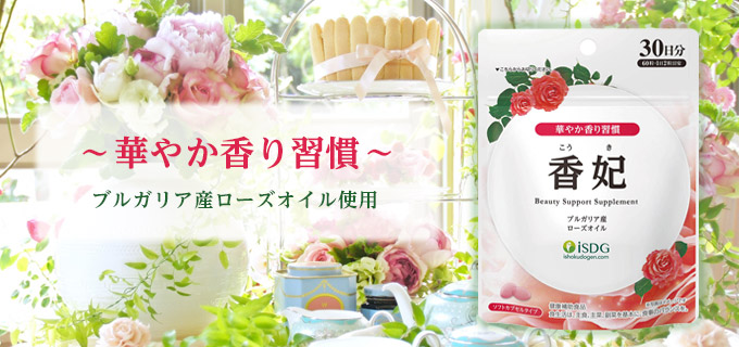 香妃（30日分）