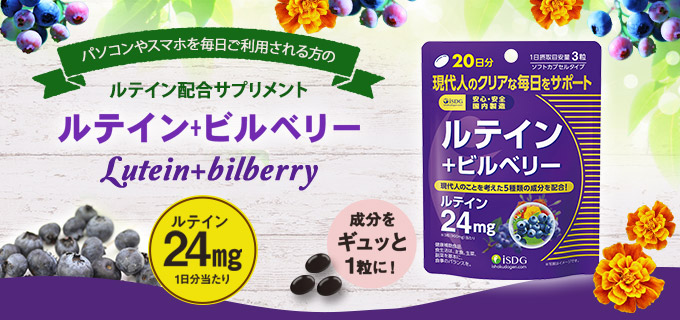 ルテイン＋ビルベリー（20日分）
