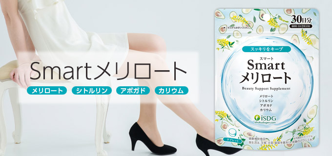 Smartメリロート（30日分）