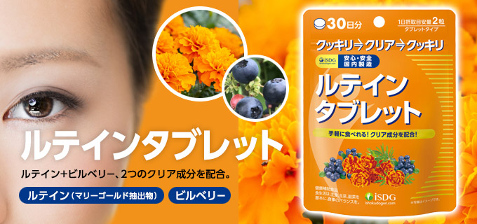 ルテインタブレット（30日分）