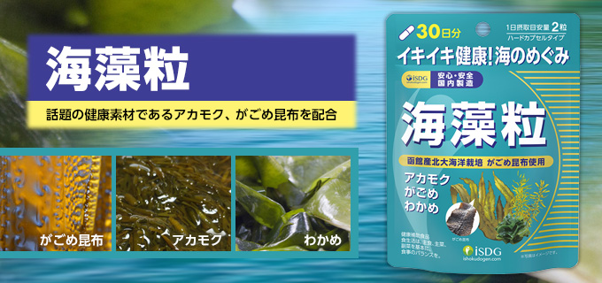 海藻粒（30日分）