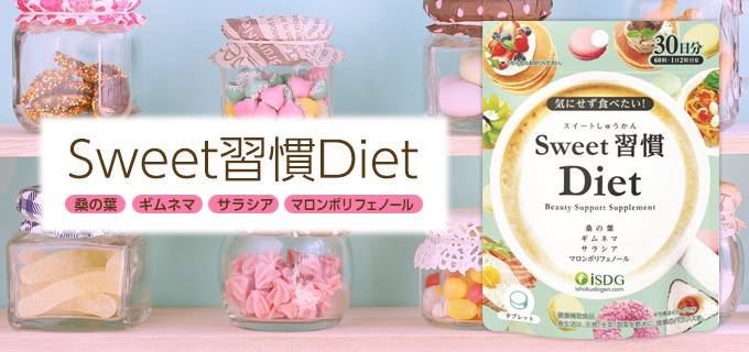 Sweet習慣Diet（30日分）
